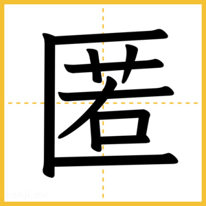 漢字「匿」