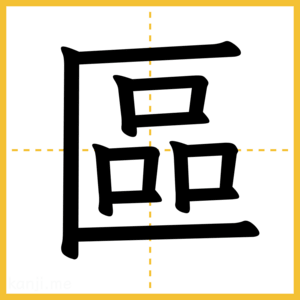 漢字「區」