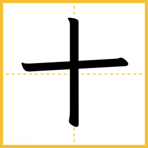 漢字「十」