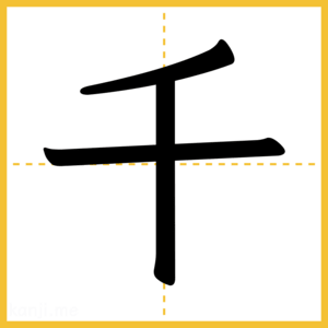 漢字「千」
