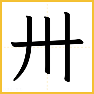 漢字「卅」