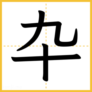 漢字「卆」