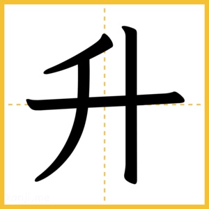 漢字「升」