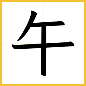 漢字「午」