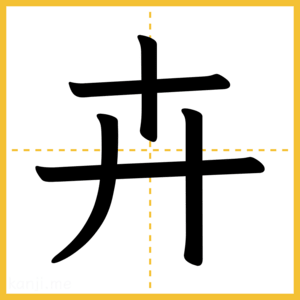 漢字「卉」