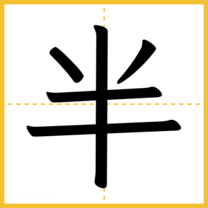 漢字「半」