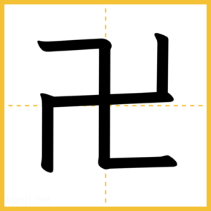 漢字「卍」