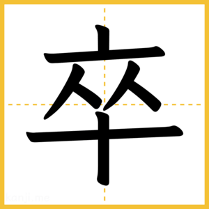 漢字「卒」