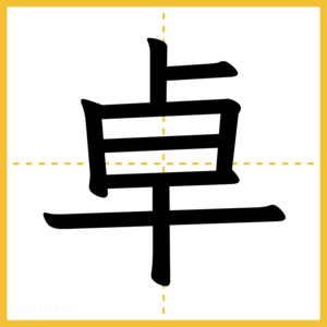 漢字「卓」