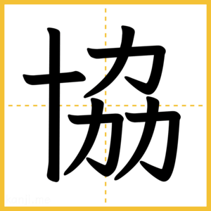 漢字「協」