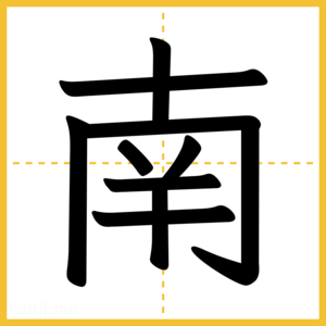 漢字「南」