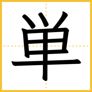 漢字「単」