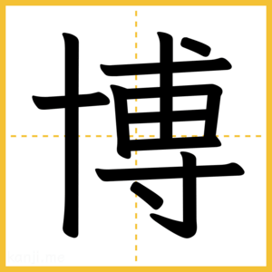 漢字「博」