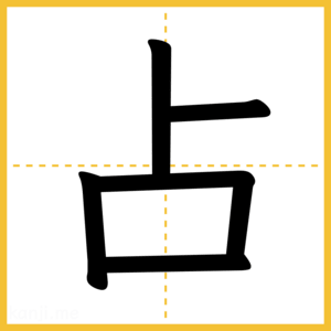 漢字「占」