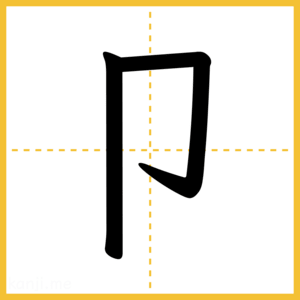 漢字「卩」