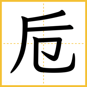 漢字「卮」