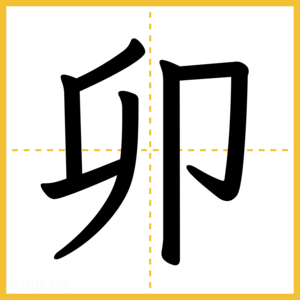 漢字「卯」