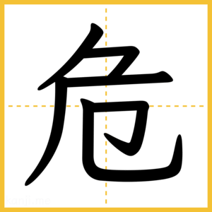 漢字「危」