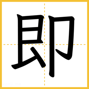 漢字「即」