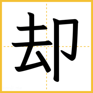 漢字「却」
