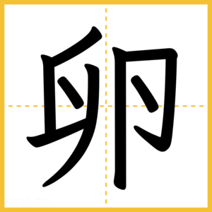 漢字「卵」