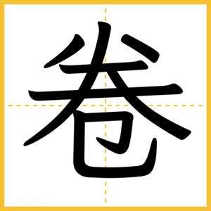 漢字「卷」
