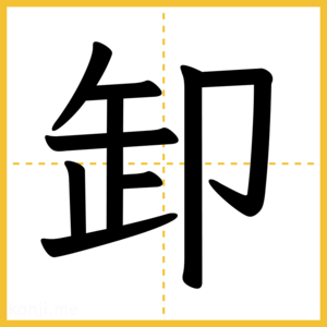 漢字「卸」
