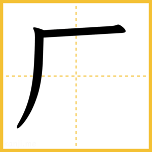 漢字「厂」