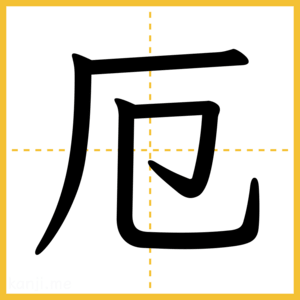 漢字「厄」