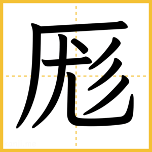 漢字「厖」