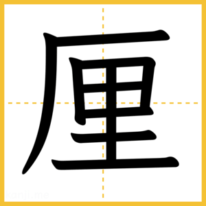 漢字「厘」
