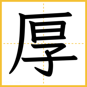 漢字「厚」