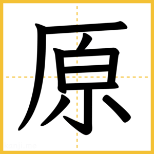 漢字「原」