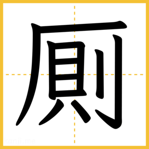 漢字「厠」