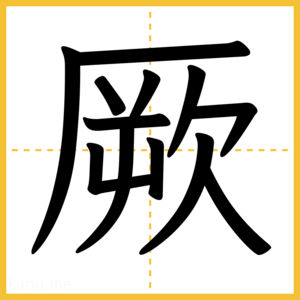 漢字「厥」
