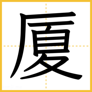 漢字「厦」