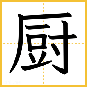 漢字「厨」