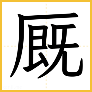 漢字「厩」