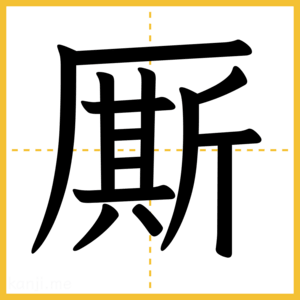 漢字「厮」