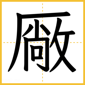 漢字「厰」