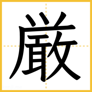 漢字「厳」