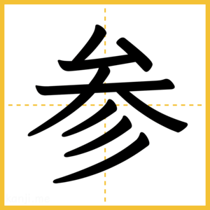 漢字「参」