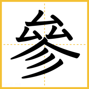 漢字「參」