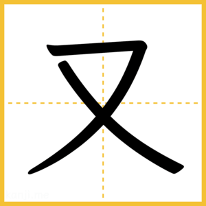 漢字「又」