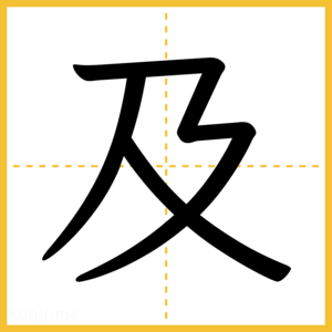 漢字「及」