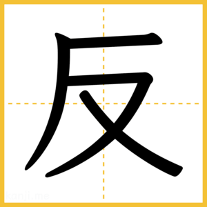 漢字「反」