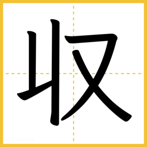 漢字「収」