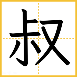 漢字「叔」