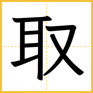漢字「取」