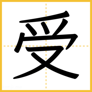 漢字「受」